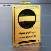نشانگر راهنما ورود افراد متفرقه به آشپزخانه ممنوع